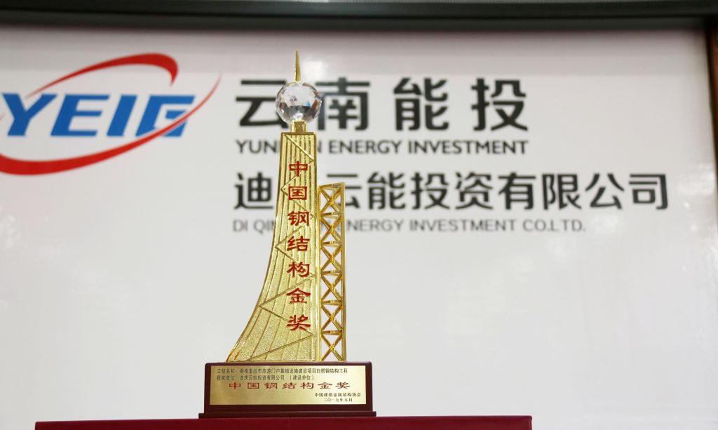 迪慶云能公司香格里拉市旅游門戶基礎(chǔ)設(shè)施建設(shè)項(xiàng)目榮獲“中國(guó)鋼結(jié)構(gòu)金獎(jiǎng)”-云南能投居正產(chǎn)業(yè)投資有限公司