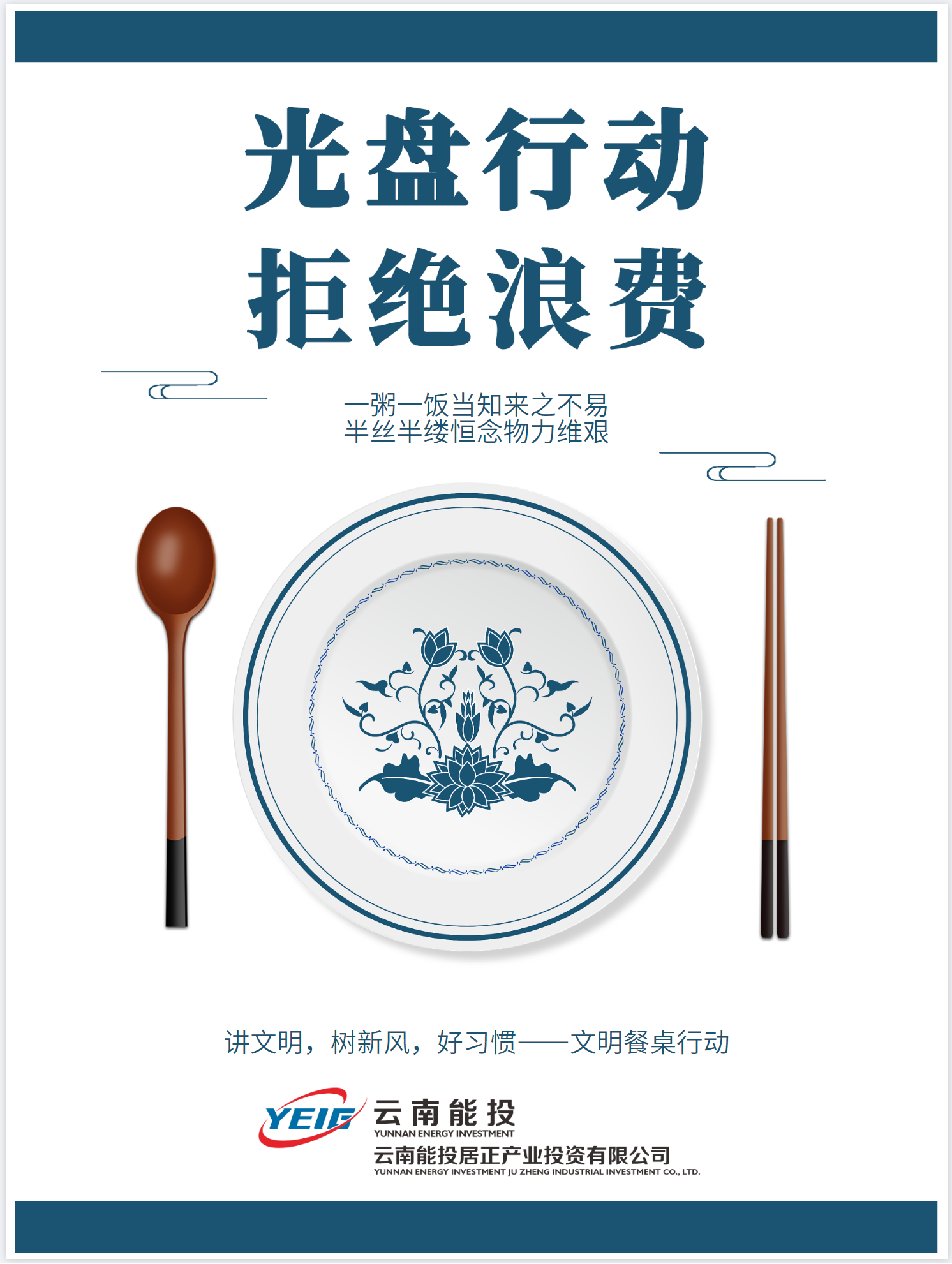 制止餐飲浪費(fèi)，從我做起！-云南能投居正產(chǎn)業(yè)投資有限公司