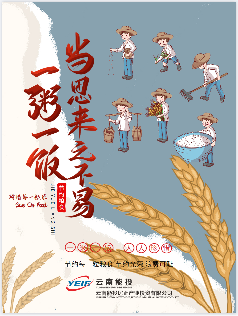 節(jié)約光榮，浪費(fèi)可恥，珍惜糧食-云南能投居正產(chǎn)業(yè)投資有限公司