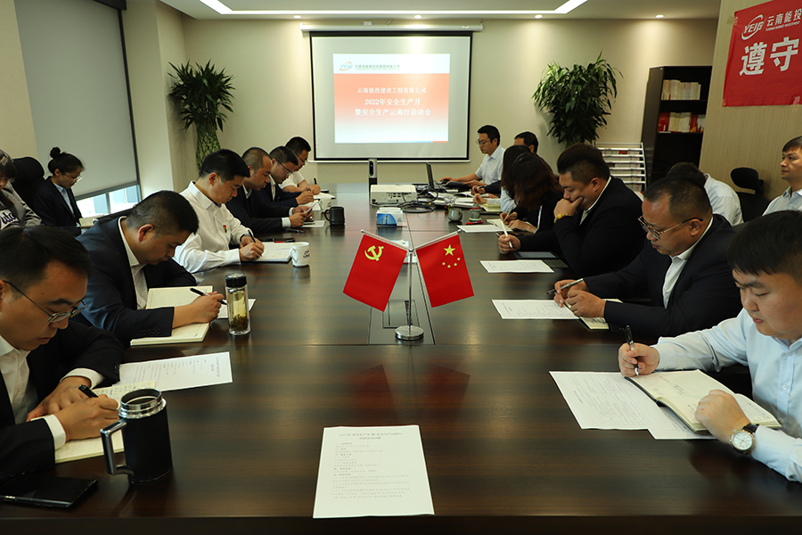 云南能投建設(shè)工程有限公司開展2022年“安全生產(chǎn)月”和“安全生產(chǎn)云南行”的活動(dòng)啟動(dòng)會(huì)-云南能投居正產(chǎn)業(yè)投資有限公司