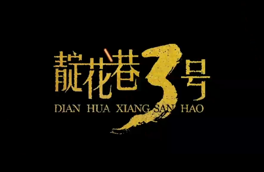 新時代廉潔文化微短劇《靛花巷3號》第一期-云南能投居正產(chǎn)業(yè)投資有限公司